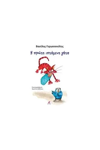 Η πρώτη ιπτάμενη γάτα Γεργατσούλης Βασίλης Ι