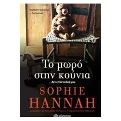 Το μωρό στην κούνια Hannah Sophie