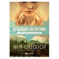 Το καλοκαίρι των μουσώνων Gregson Julia