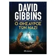 Ο θησαυρός των ναζί Gibbins David