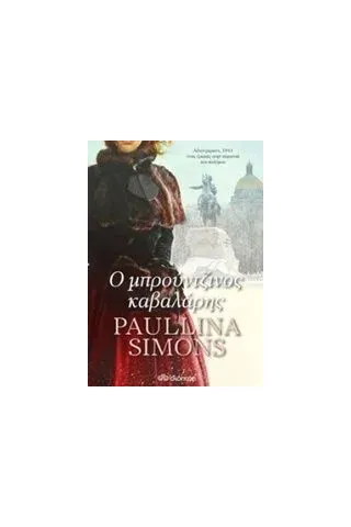 Ο μπρούντζινος καβαλάρης Simons Paullina