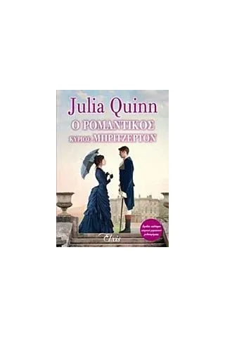 Ο ρομαντικός κύριος Μπρίτζερτον Quinn Julia