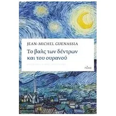 Το βαλς των δέντρων και του ουρανού Guenassia JeanMichel