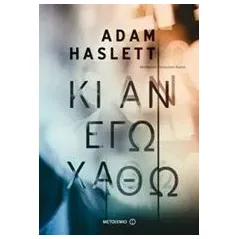 Κι αν εγώ χαθώ Haslett Adam