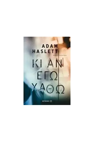 Κι αν εγώ χαθώ Haslett Adam