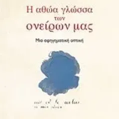 Η αθώα γλώσσα των ονείρων μας Ανδρουτσοπούλου Αθηνά