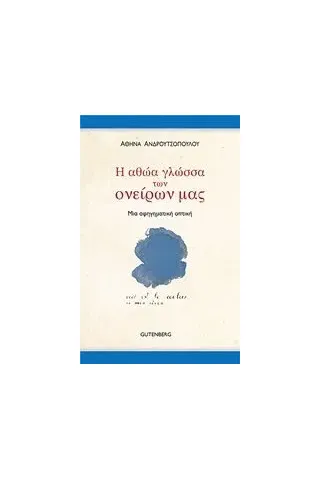 Η αθώα γλώσσα των ονείρων μας Ανδρουτσοπούλου Αθηνά