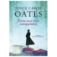 Πίσω από τους καταρράκτες Oates Joyce Carol