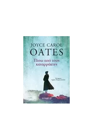 Πίσω από τους καταρράκτες Oates Joyce Carol