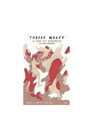 Η χαρά του πολεμιστή και άλλα διηγήματα Wolff Tobias