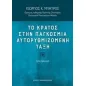 Το κράτος στην παγκόσμια αυτορυθμιζόμενη τάξη