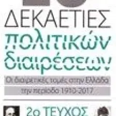 10 και μία δεκαετίες πολιτικών διαιρέσεων: Οι διαιρετικές τομές στην Ελλάδα την περίοδο 1910-2017