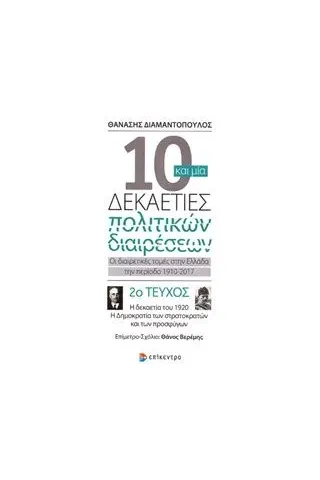 10 και μία δεκαετίες πολιτικών διαιρέσεων: Οι διαιρετικές τομές στην Ελλάδα την περίοδο 1910-2017