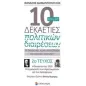 10 και μία δεκαετίες πολιτικών διαιρέσεων: Οι διαιρετικές τομές στην Ελλάδα την περίοδο 1910-2017