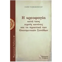 Η κρεοφαγία κατά τους ιερούς κανόνες και τα πρακτικά των Οικουμενικών Συνόδων Γιαννακοπούλου Ελένη θεολόγος