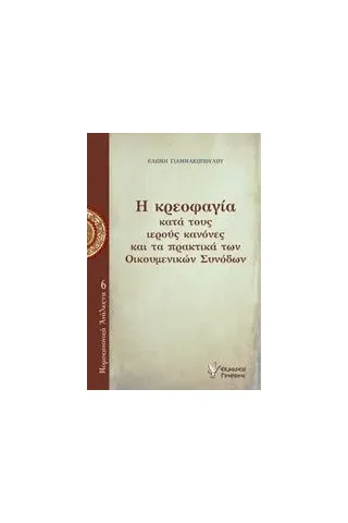 Η κρεοφαγία κατά τους ιερούς κανόνες και τα πρακτικά των Οικουμενικών Συνόδων Γιαννακοπούλου Ελένη θεολόγος