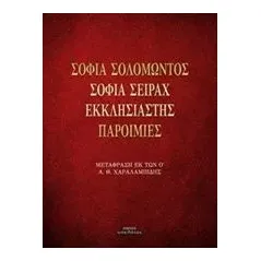 Σοφία Σολομώντος. Σοφία Σειράχ. Εκκλησιαστής. Παροιμίες