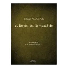 Το κοράκι και Άνναμπελ Λη Poe Edgar Allan