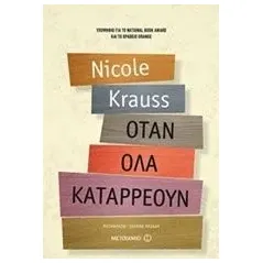 Όταν όλα καταρρέουν Krauss Nicole