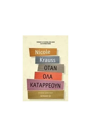 Όταν όλα καταρρέουν Krauss Nicole