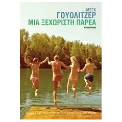 Μια ξεχωριστή παρέα Wolitzer Meg