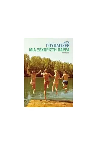 Μια ξεχωριστή παρέα Wolitzer Meg