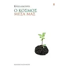 Ο κόσμος μέσα μας Krishnamurti Jiddu