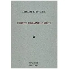 Πρώτος πεθαίνει ο θεός Κούμπος Αχιλλέας Ε