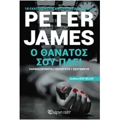 Ο θάνατος σου πάει James Peter