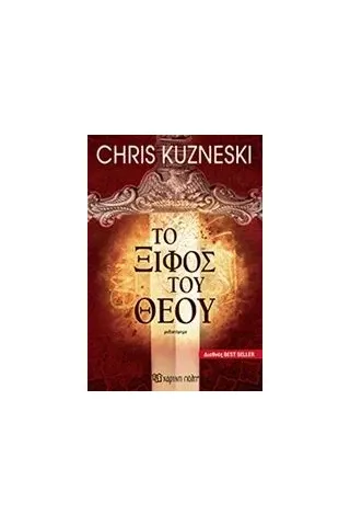 Το ξίφος του Θεού Kuzneski Chris