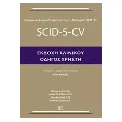 Δομημένη κλινική συνέντευξη για τις διαταραχές DSM-5: SCID-5-CV Συλλογικό έργο