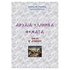 Αρχαία ελληνικά θέματα για τη Β΄λυκείου Ζηκούλης Χρήστος