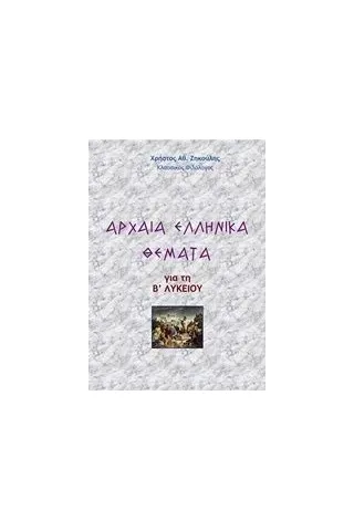 Αρχαία ελληνικά θέματα για τη Β΄λυκείου Ζηκούλης Χρήστος