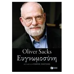 Ευγνωμοσύνη Sacks Oliver