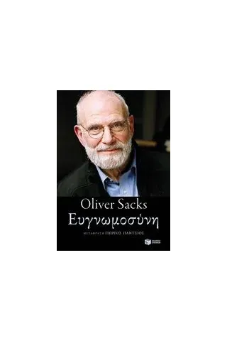 Ευγνωμοσύνη Sacks Oliver