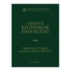 Θέματα εσωτερικής παθολογίας Συλλογικό έργο