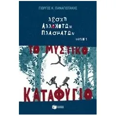 Λέσχη αλλόκοτων πλασμάτων: Το μυστικό καταφύγιο Παναγιωτάκης Γιώργος Κ