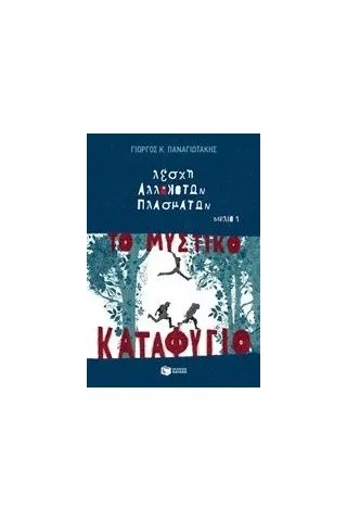 Λέσχη αλλόκοτων πλασμάτων: Το μυστικό καταφύγιο