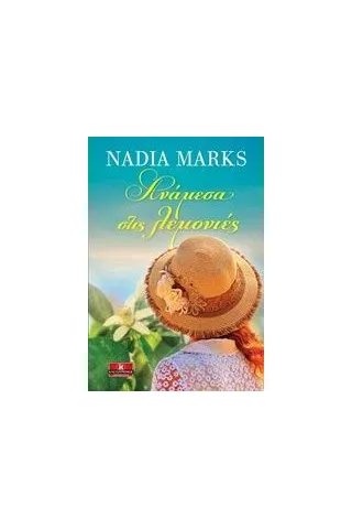 Ανάμεσα στις λεμονιές Marks Nadia