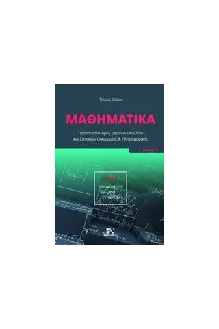 Μαθηματικά Γ΄ λυκείου: Συναρτήσεις, όριο, συνέχεια Δήμου Τάσος