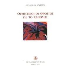 Ορμητικοί οι φθόγγοι ως το χάνομαι Λυμπέρη Κυριακή Α