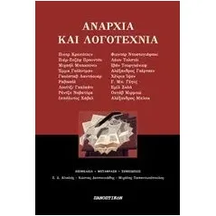 Αναρχία και λογοτεχνία Συλλογικό έργο