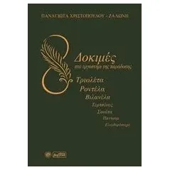 Δοκιμές στο εργαστήρι της παράδοσης Χριστοπούλου  Ζαλώνη Παναγιώτα