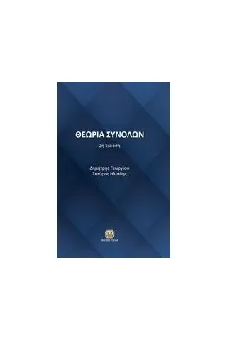 Θεωρία συνόλων Γεωργίου Δημήτρης Ν