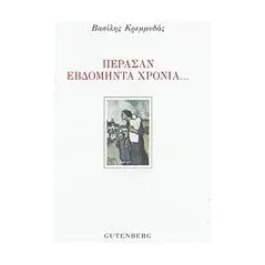 Πέρασαν εβδομήντα χρόνια... Κρεμμυδάς Βασίλης Ν