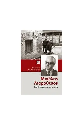 Μιχάλης Λιαρούτσος Κουτσκουδής Παναγιώτης