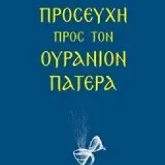 Προσευχή προς τον ουράνιον Πατέρα Ευσέβιος Ματθόπουλος Αρχιμανδρίτης