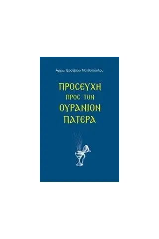 Προσευχή προς τον ουράνιον Πατέρα Ευσέβιος Ματθόπουλος Αρχιμανδρίτης