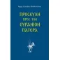 Προσευχή προς τον ουράνιον Πατέρα