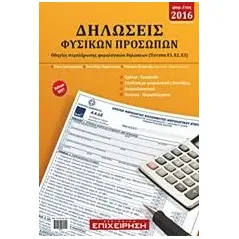 Δηλώσεις φυσικών προσώπων έτους 2016 Συλλογικό έργο